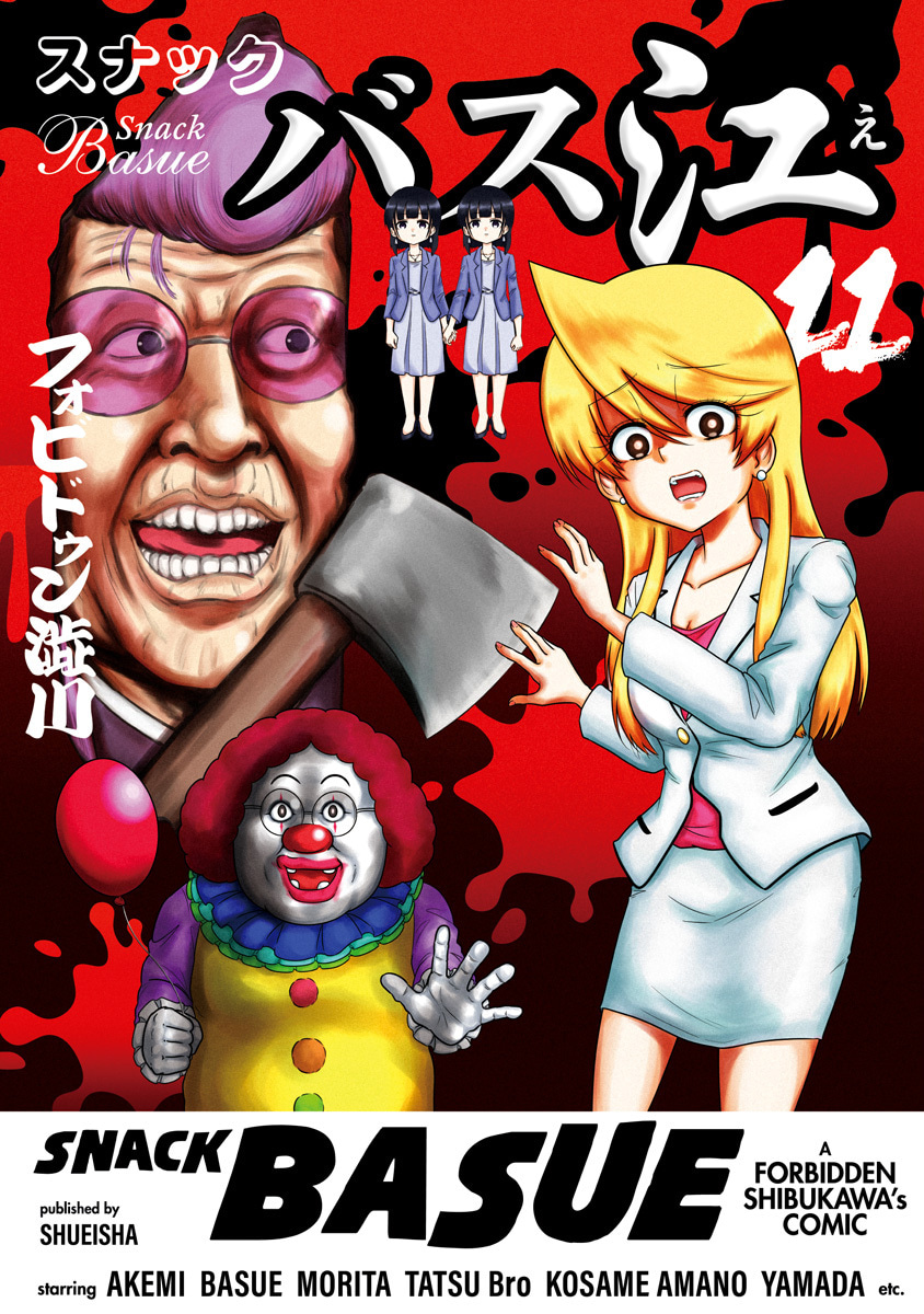 『スナックバス江』11巻