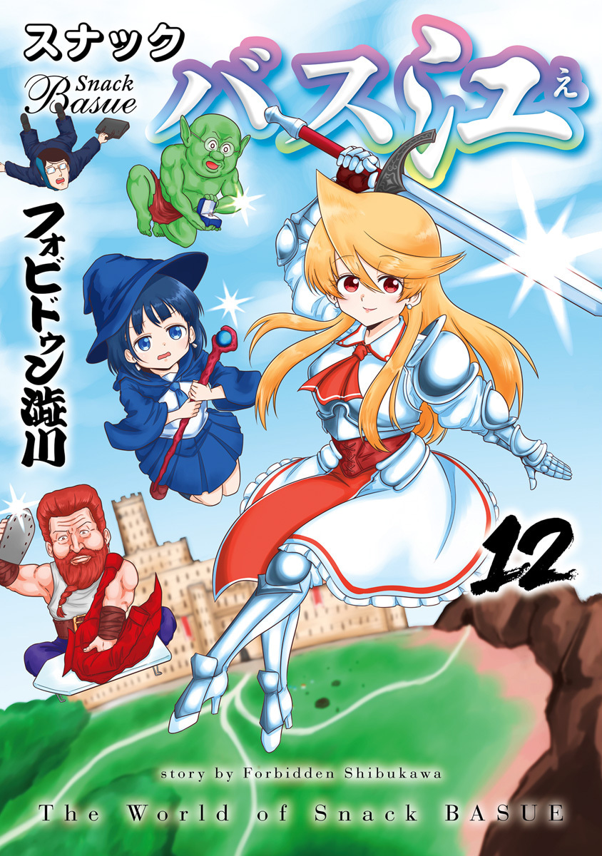 『スナックバス江』12巻