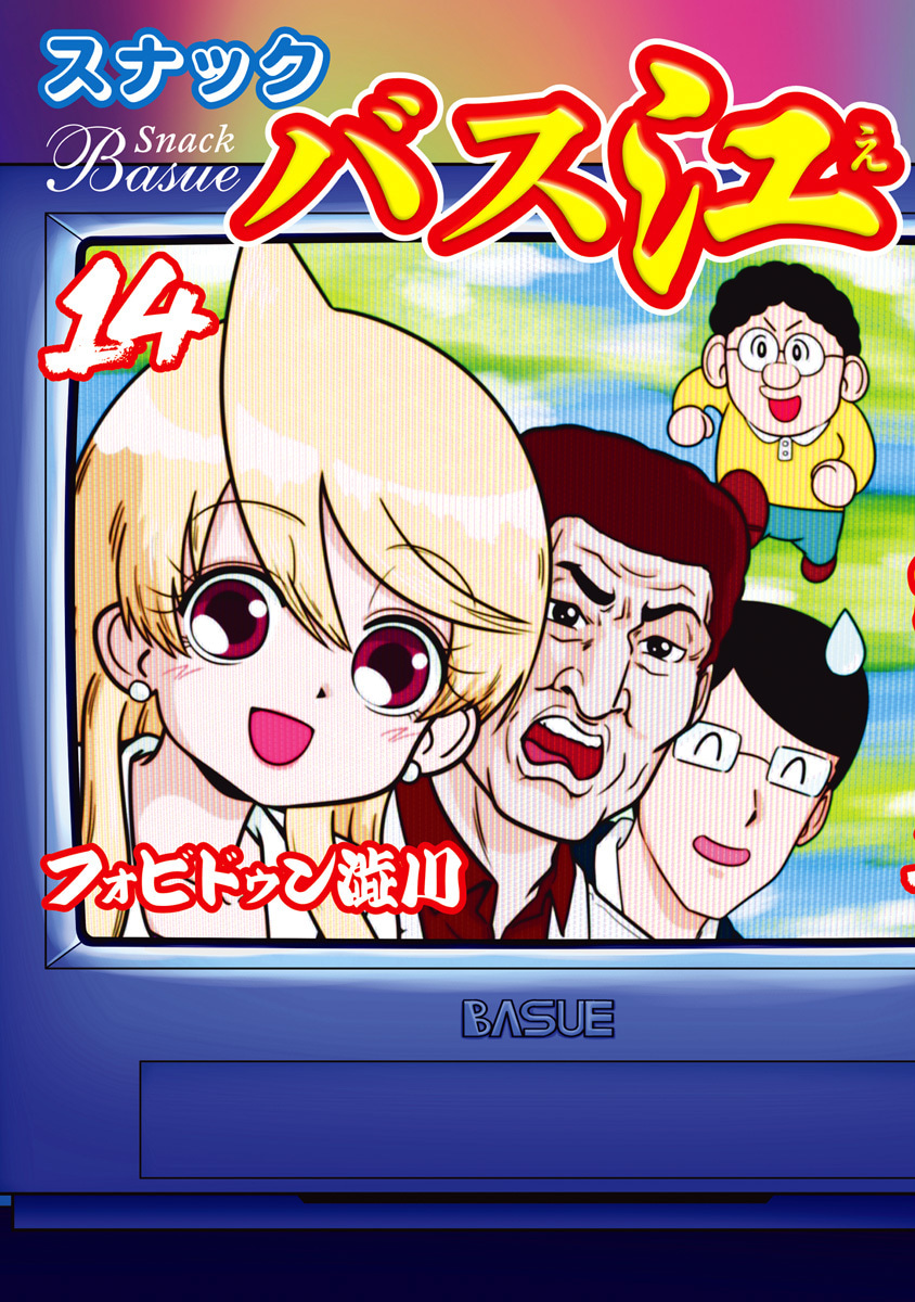 『スナックバス江』14巻