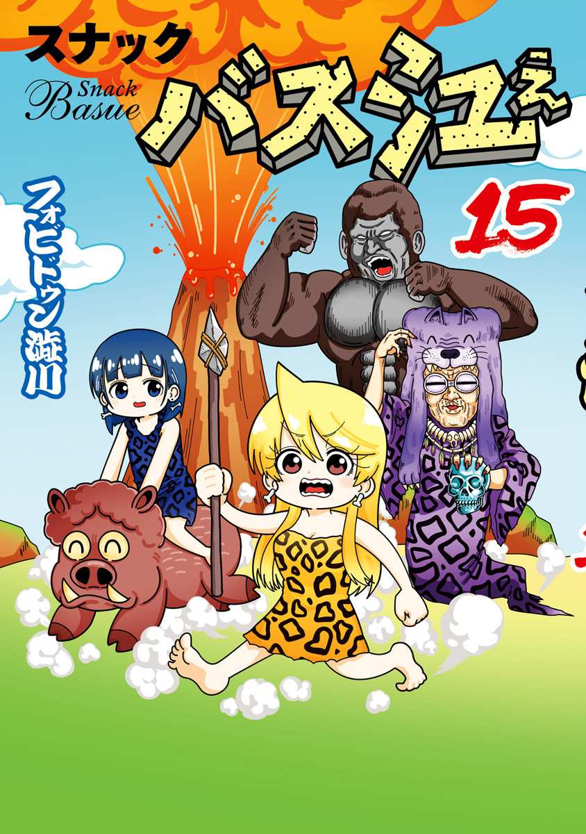 『スナックバス江』15巻