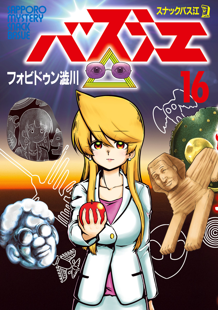 『スナックバス江』16巻