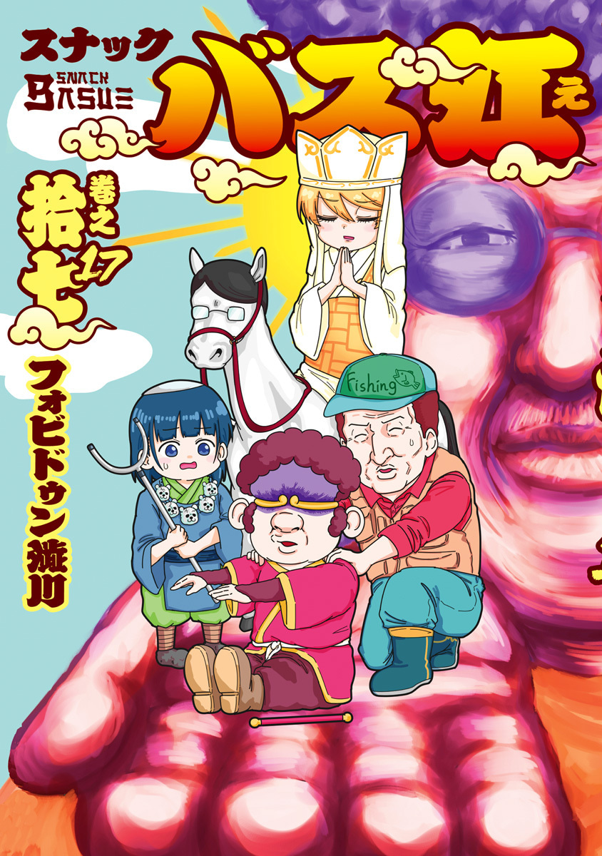 『スナックバス江』17巻