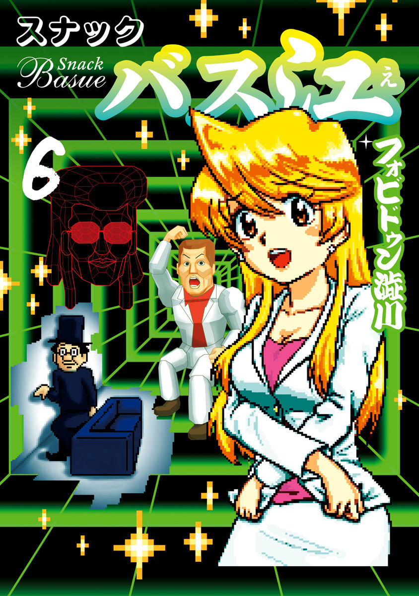 『スナックバス江』6巻