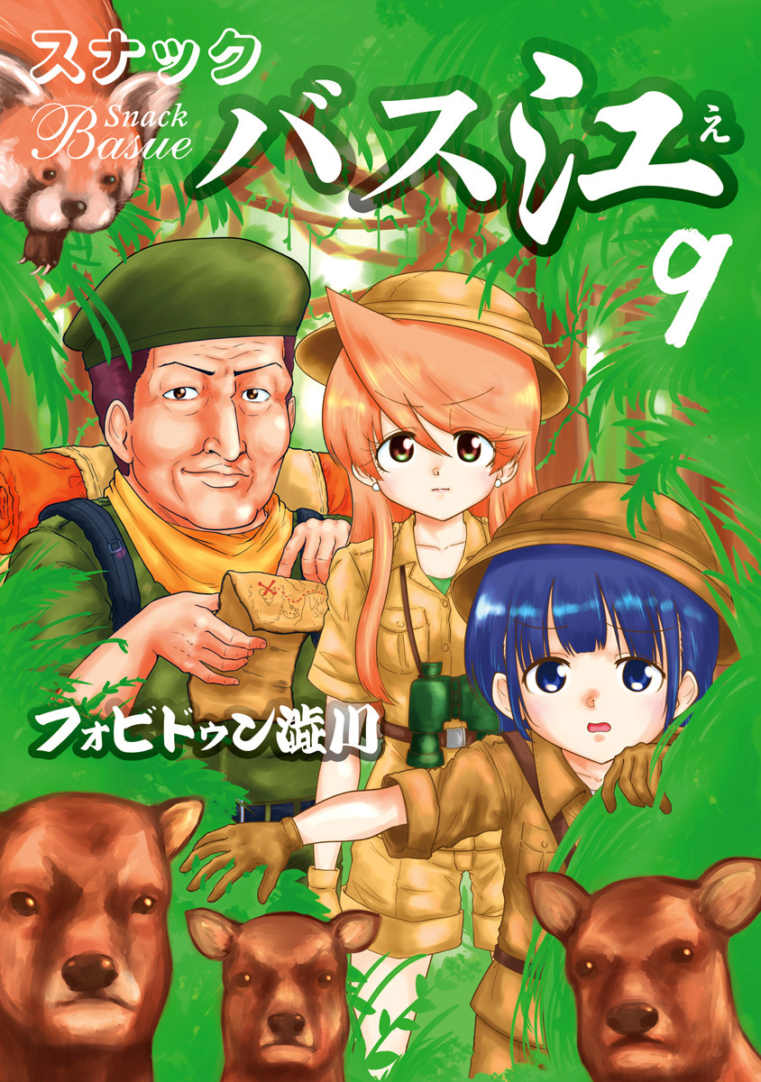 『スナックバス江』9巻