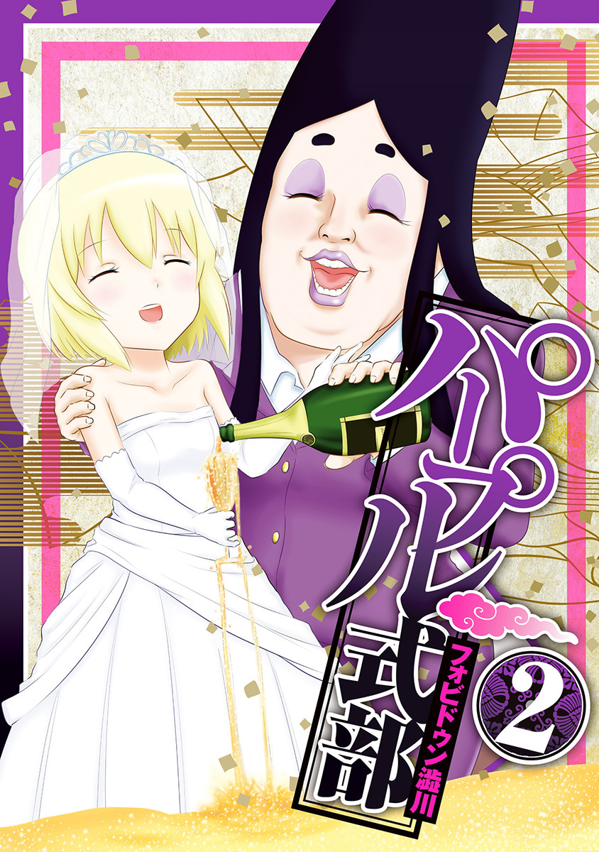 『パープル式部』2巻