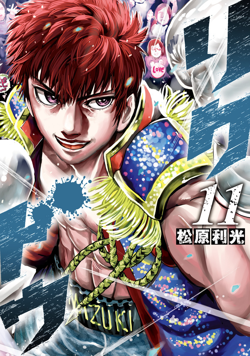 『リクドウ』11巻