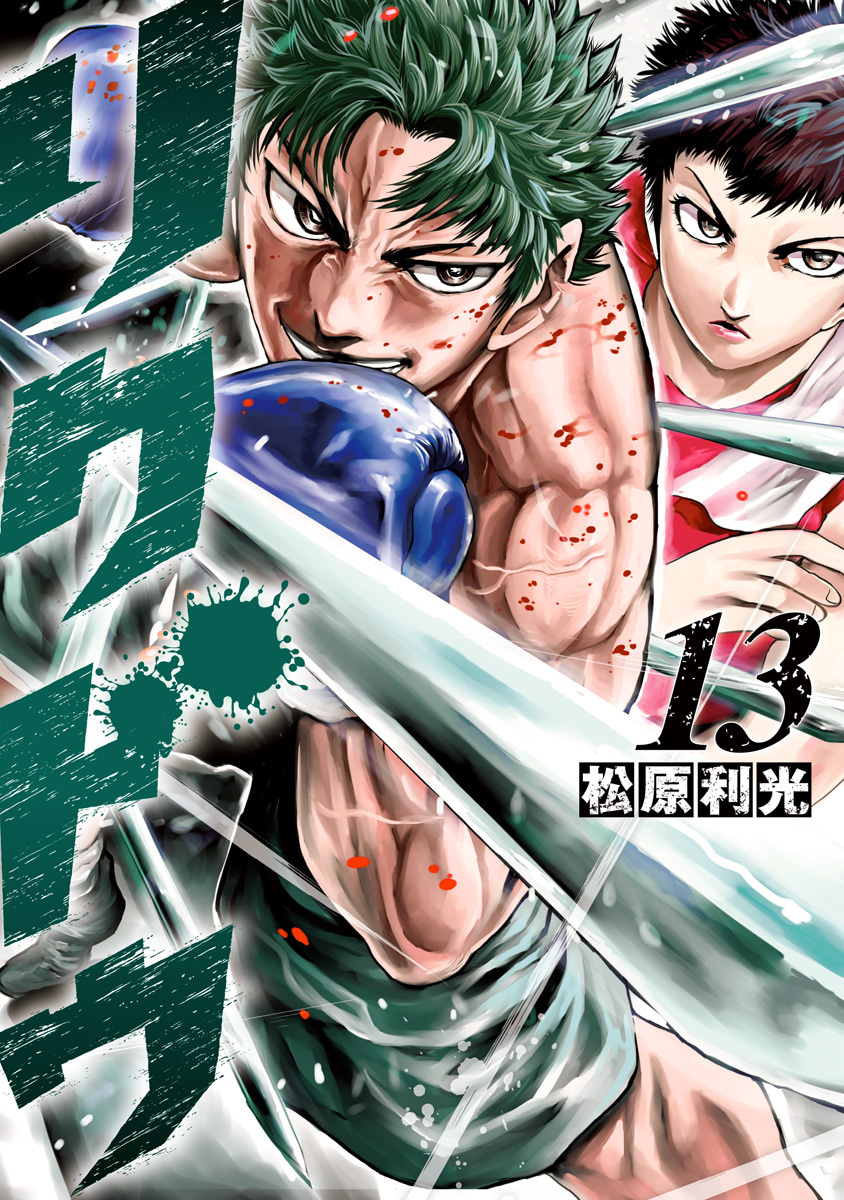 『リクドウ』13巻