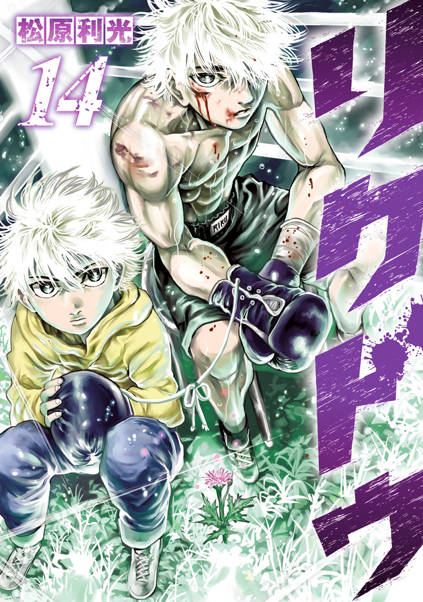 『リクドウ』14巻