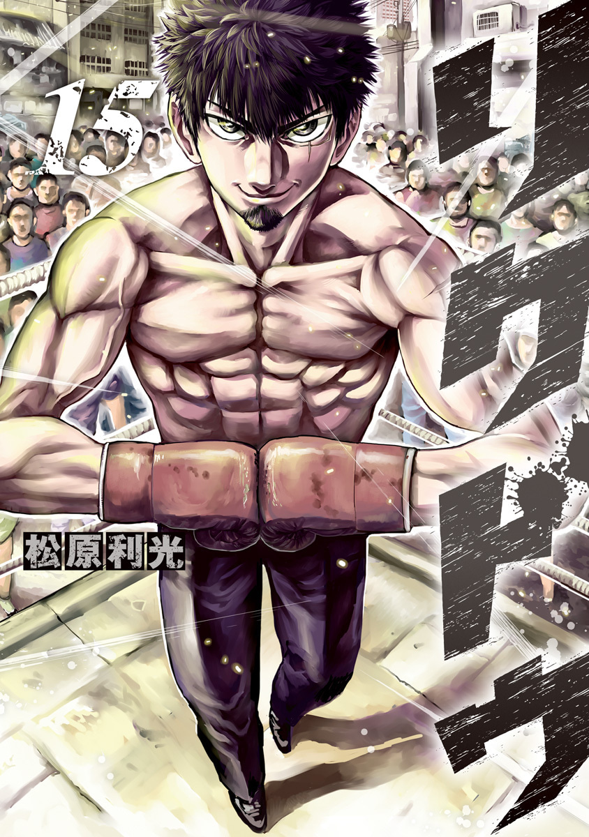 『リクドウ』15巻