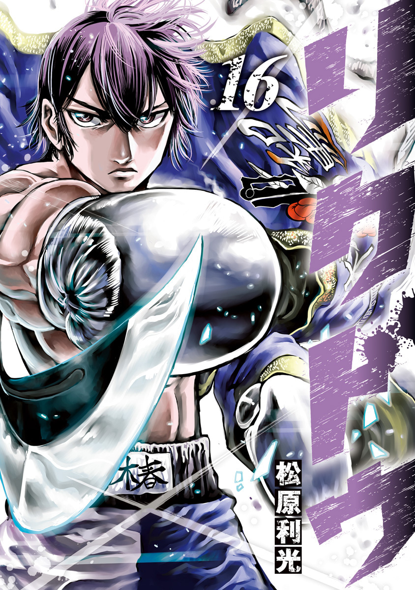 『リクドウ』16巻