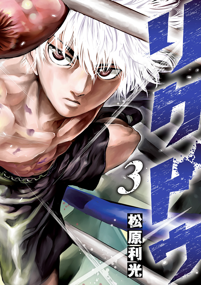 『リクドウ』3巻