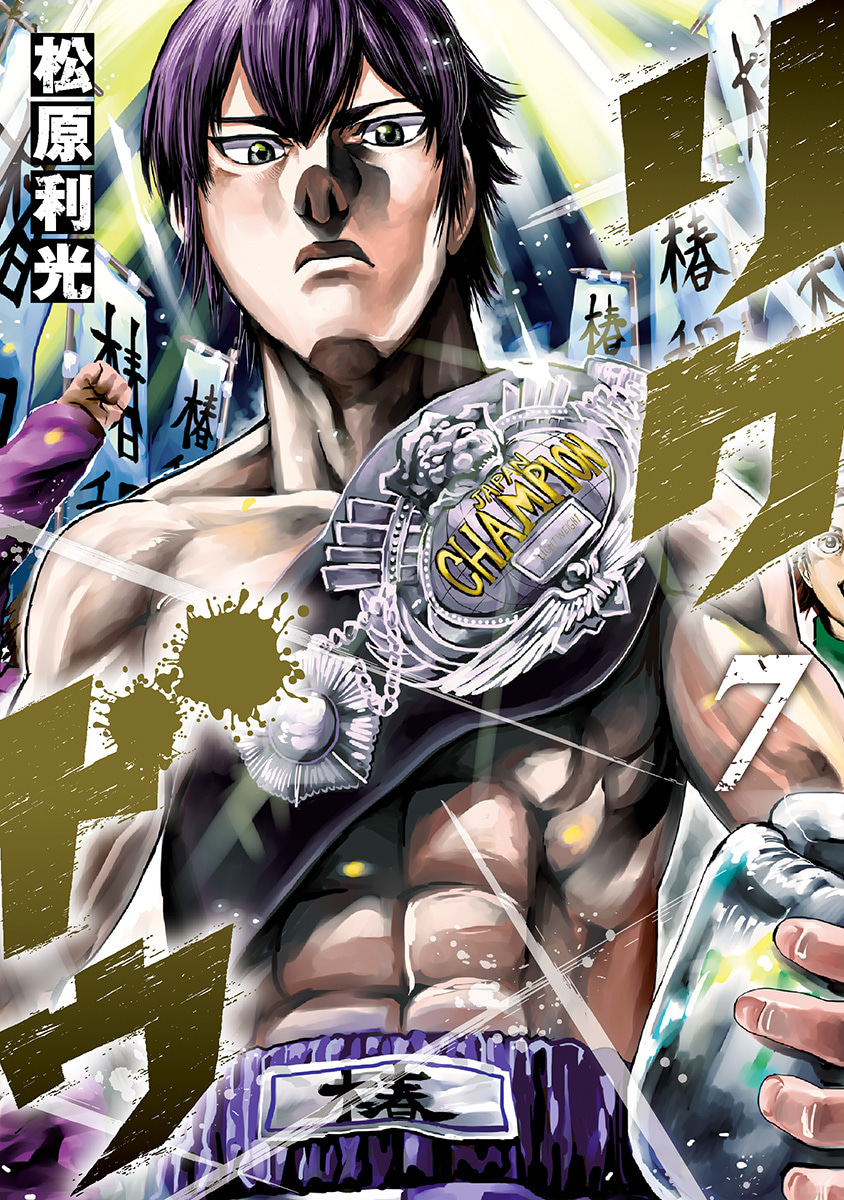 『リクドウ』7巻