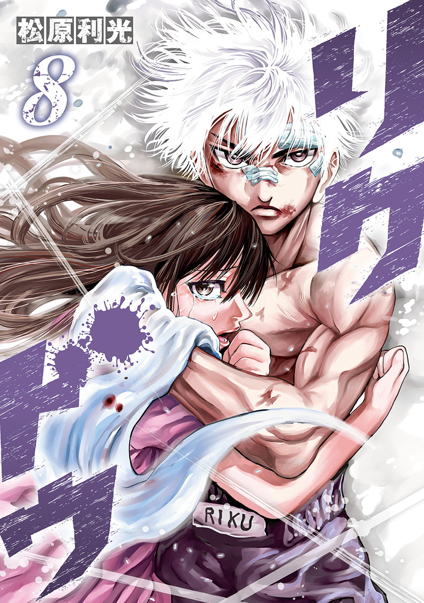 『リクドウ』8巻