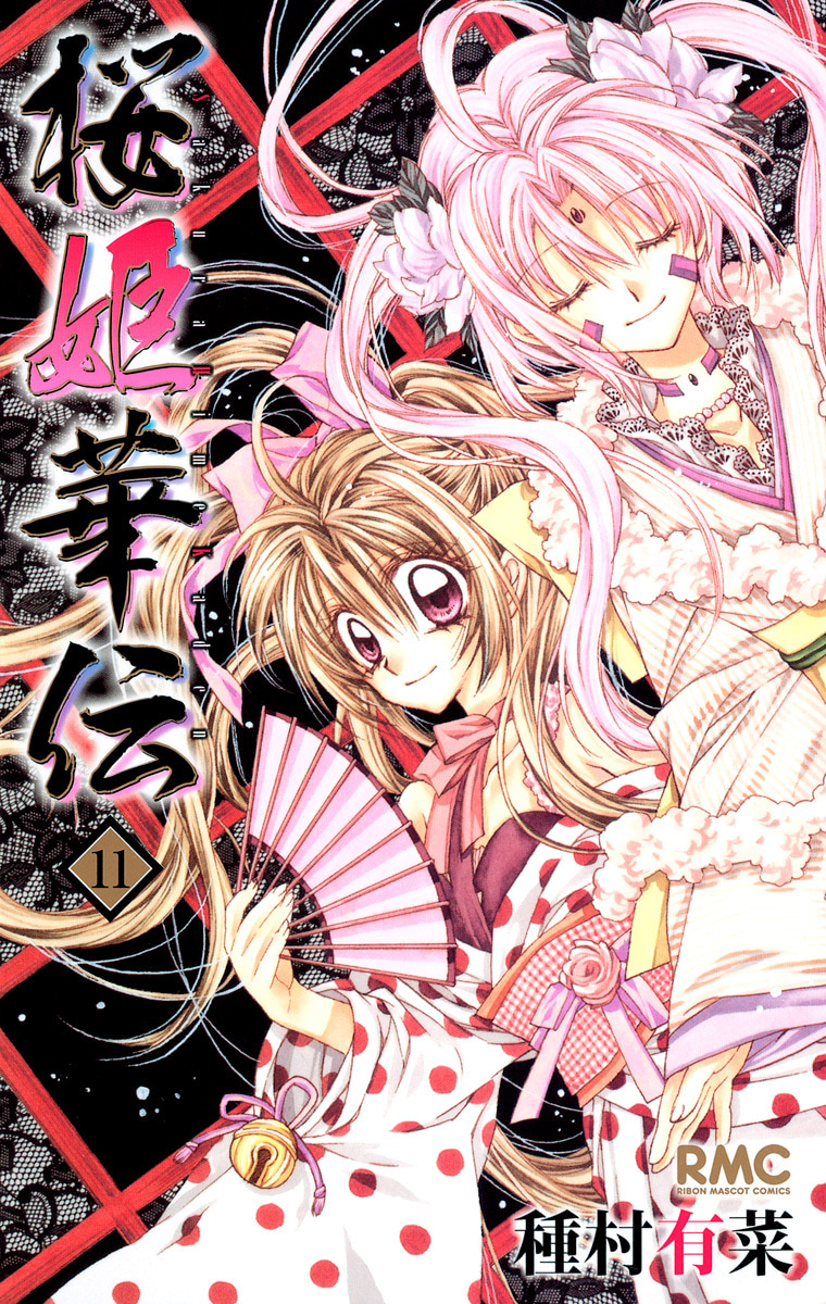 『桜姫華伝』11巻