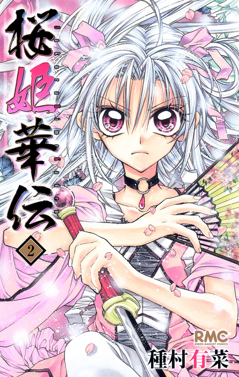 『桜姫華伝』2巻