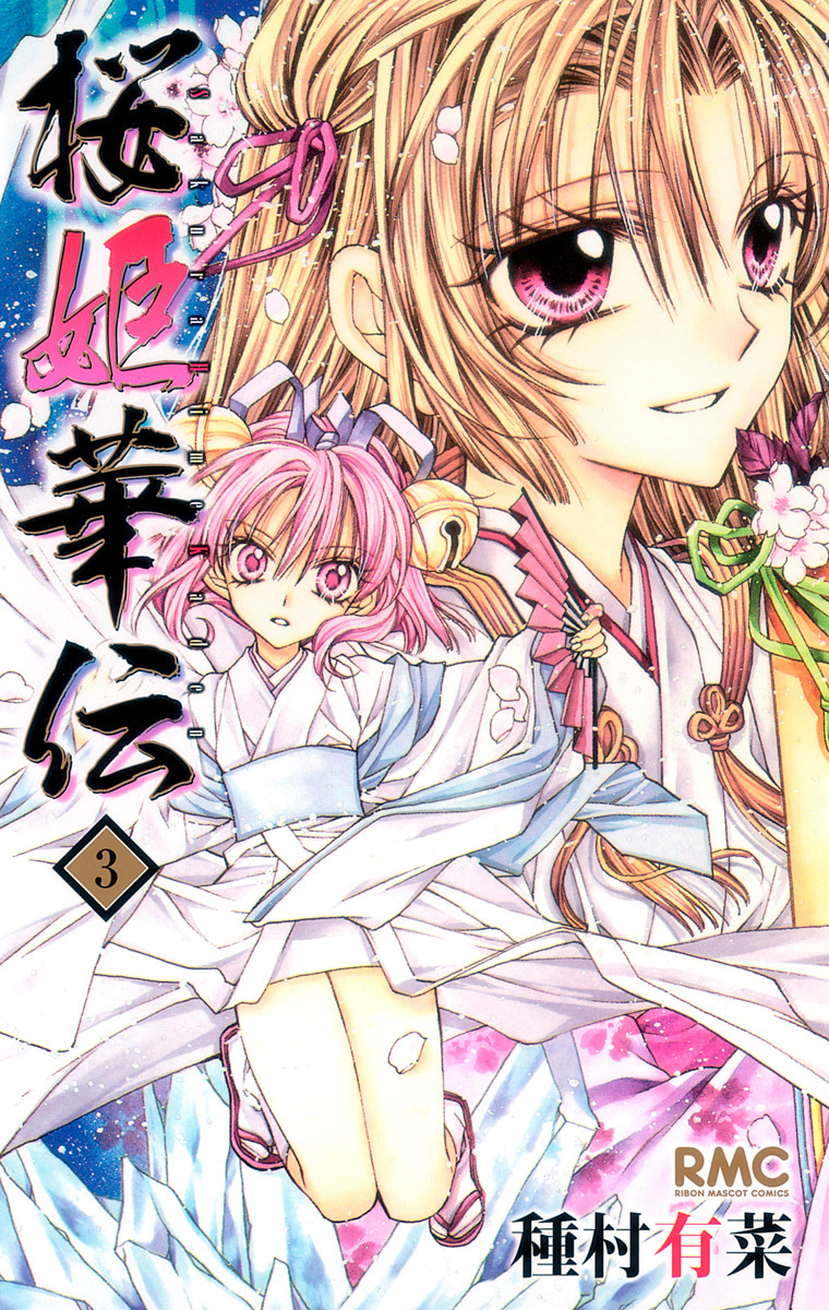 『桜姫華伝』3巻
