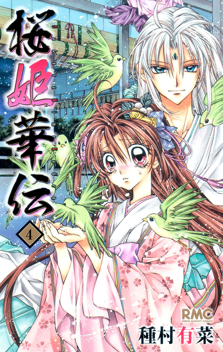 『桜姫華伝』4巻