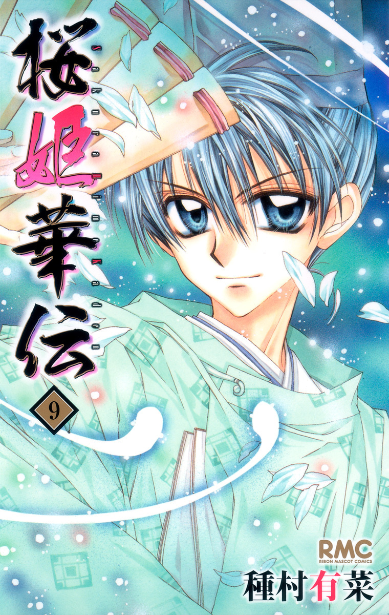 『桜姫華伝』9巻